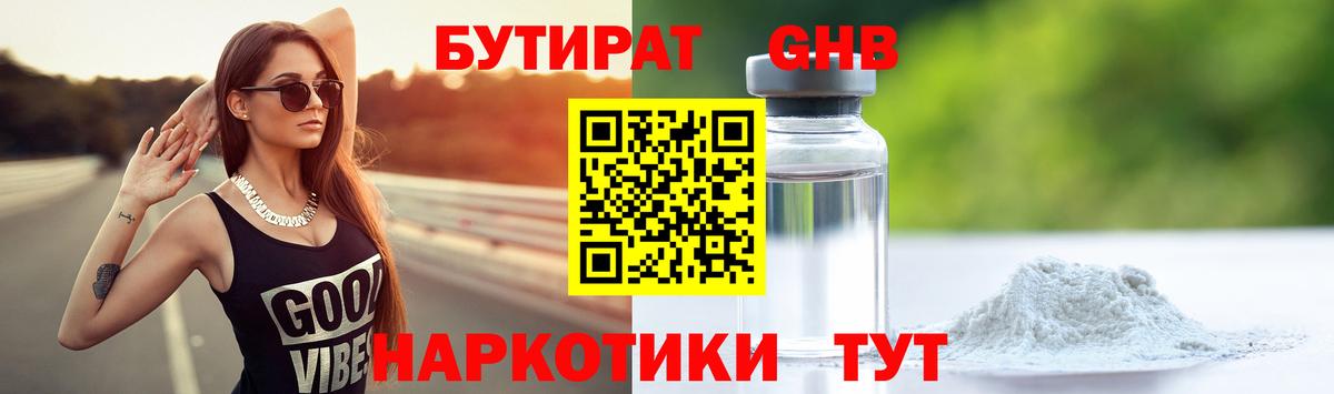Бутират Butirat Донской