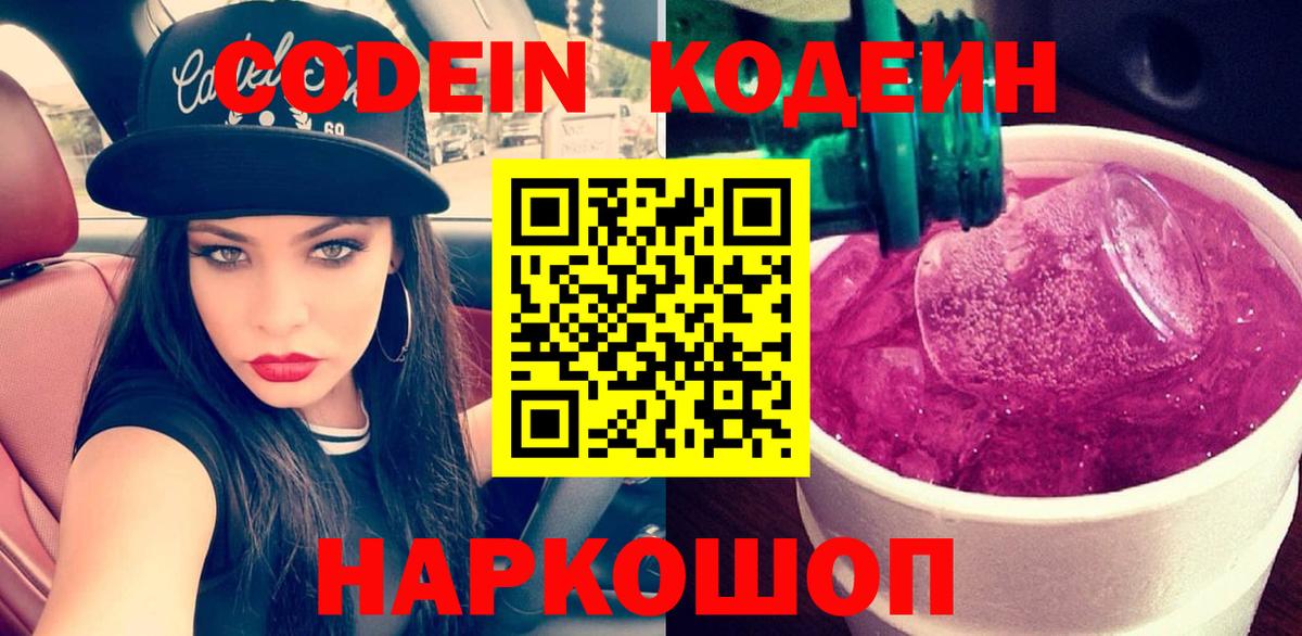Донской  Кодеин Purple Drank  Кодеиновый сироп Lean напиток Lean (лин)  Вход с VPN 